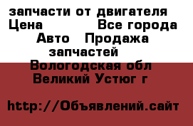 запчасти от двигателя › Цена ­ 3 000 - Все города Авто » Продажа запчастей   . Вологодская обл.,Великий Устюг г.